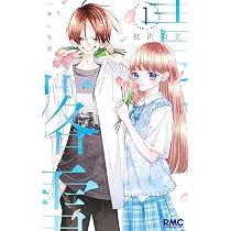 Amazon.co.jp: 青に落雷 1 (りぼんマスコットコミックス) : 虹沢 羽見: 本