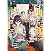 百合マンガ 52冊セット コミック百合姫 2025年7月号[雑誌] | コミック百合姫編集部