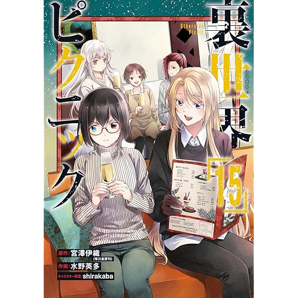 Amazon.co.jp: 裏世界ピクニック(13) (ガンガンコミックス