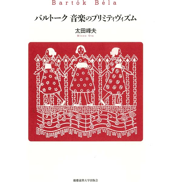バルトーク晩年の悲劇 (1978年) | アガサ・ファセット, 野水 瑞穂 |本