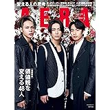 AERA (アエラ) 2022年 1/3-1/10合併号【表紙:KAT-TUN】 [雑誌]