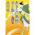 あきない世傳 金と銀(十三) 大海篇 (ハルキ文庫 た 19-28)