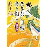 あきない世傳 金と銀(十三) 大海篇 (ハルキ文庫 た 19-28)