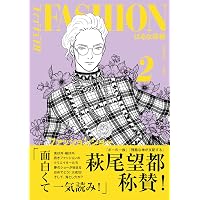 ファッション!! 1 | はるな 檸檬 |本 | 通販 | Amazon