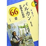 バルカンを知るための66章【第2版】 (エリア・スタディーズ48)