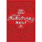 風と共にゆとりぬ (文春文庫)