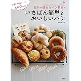 温度も時間もざっくり！ でも失敗しない！ 日本一適当なパン教室のいちばん簡単＆おいしいパン