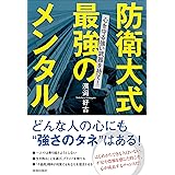 防衛大式　最強のメンタル
