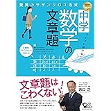 すいすい解ける! 中学数学の文章題 驚異のサザンクロス方式