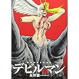 画業50周年愛蔵版 デビルマン (2) (ビッグコミックススペシャル)