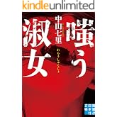 嗤う淑女 (実業之日本社文庫)