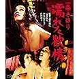 一条さゆり 濡れた欲情 [Blu-ray]