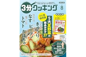【日本テレビ】３分クッキング 2024年8月号 [雑誌]
