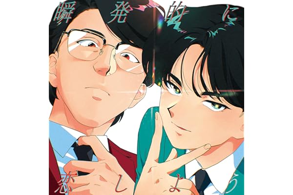 【Amazon.co.jp限定】瞬発的に恋しよう (初回生産限定盤) - 岡村靖幸・中島健人 (メガジャケ付)