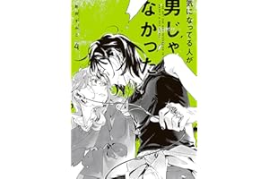 気になってる人が男じゃなかった VOL.4【電子特典付き】 (コミックエッセイ)