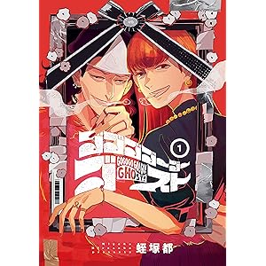 ゴゴゴゴーゴーゴースト　1 (ＢＲＩＤＧＥ　ＣＯＭＩＣＳ)の表紙