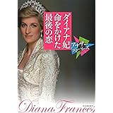 ダイアナ妃 命をかけた最後の恋