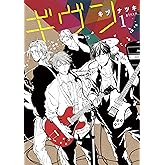 ギヴン(1) (ディアプラス・コミックス)