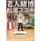 ニャ夢ウェイ 文春文庫 松尾 スズキ 河井 克夫 チーム紅卍 マンガ Kindleストア Amazon
