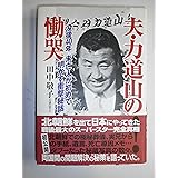 夫・力道山の慟哭: 没後40年未亡人が初めて明かす衝撃秘話