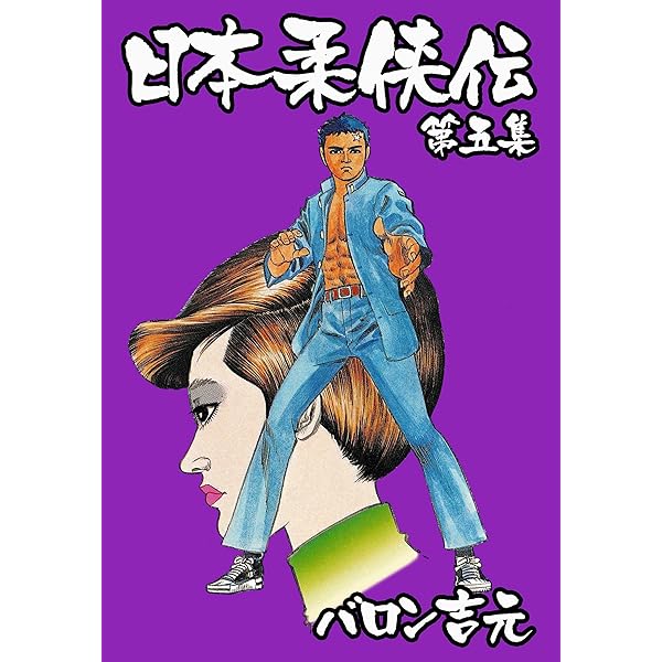 日本柔侠伝 1 (マンガの金字塔) | バロン 吉元 | マンガ | Kindle