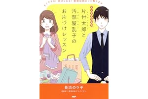 マンガでわかる 片付太郎と汚部屋乱子のお片づけレッスン すぐできる！ 続けられる！ 整理収納のコツ教えます