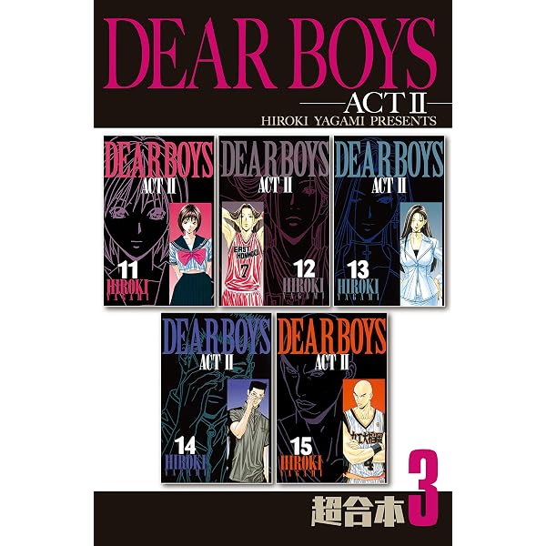 Amazon.co.jp: DEAR BOYS ACT2 超合本版（1） (月刊少年