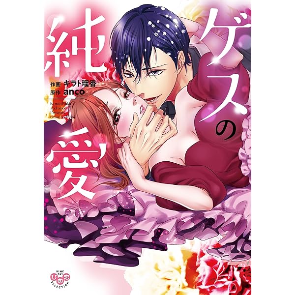 両性花 4 交わる運命の番 (ひめ恋セレクション) | キラト瑠香