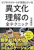 ビジネスエリートが実践している 異文化理解の全テクニック