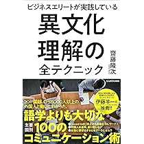 Amazon.co.jp: ビジネスエリートが実践している 異文化理解の全