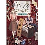 紙屋ふじさき記念館 麻の葉のカード (角川文庫)