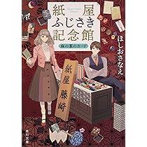 KADOKAWA 紙屋ふじさき記念館　ガラスペンセット Amazon.co.jp: 紙屋ふじさき記念館 春霞の小箱 (角川文庫