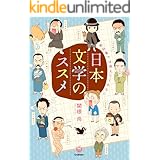 教科書では教えてくれない日本文学のススメ 楽しく学べる学研コミックエッセイ