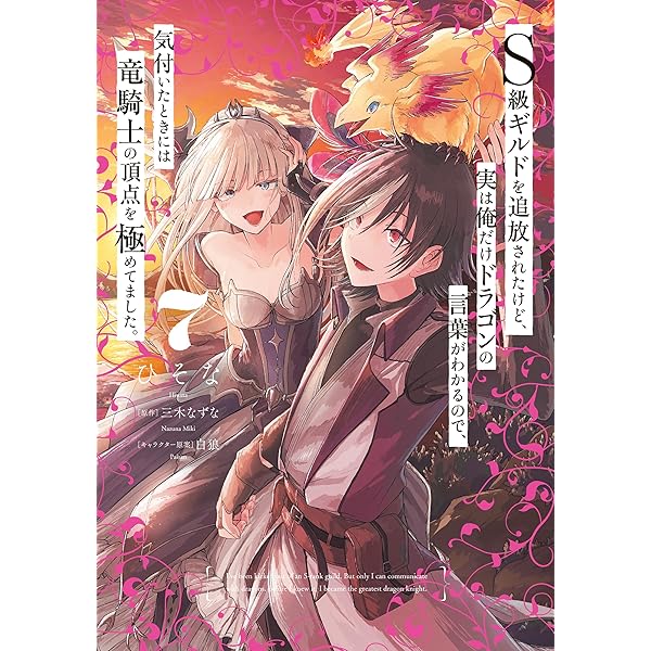 Amazon.co.jp: S級ギルドを追放されたけど、実は俺だけドラゴンの言葉