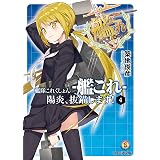 艦隊これくしょん -艦これ- 陽炎、抜錨します！4 (ファミ通文庫)