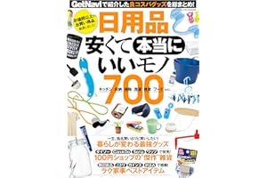 日用品 安くて本当にいいモノ７００