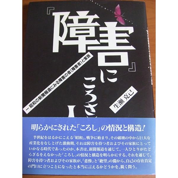 近世日本の障害者と民衆 | 生瀬 克己 |本 | 通販 | Amazon