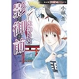 影御前　水神の宮 (HONKOWAコミックス)