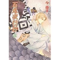 百鬼夜行抄 (31) (Nemuki+コミックス) | 今 市子 |本 | 通販 | Amazon