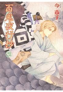 百鬼夜行抄 (31) (Nemuki+コミックス) | 今 市子 |本 | 通販 | Amazon