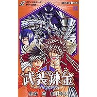 武装錬金 1 (集英社文庫(コミック版)) | 和月 伸宏 |本 | 通販 | Amazon