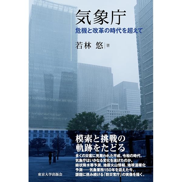 日本気象行政史の研究: 天気予報における官僚制と社会 | 若林 悠 |本