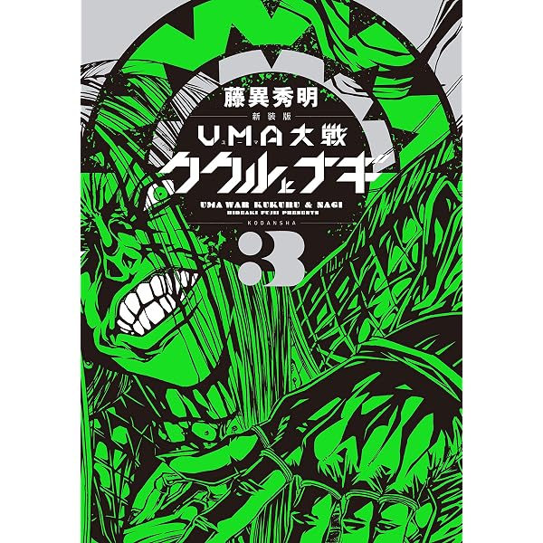 Amazon.co.jp: 新装版 UMA大戦 ククルとナギ（1） (コミック