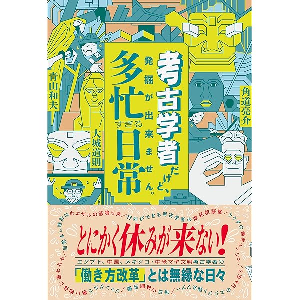 Amazon.co.jp: 考古学者が発掘調査をしていたら、怖い目にあった