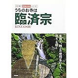 うちのお寺は臨済宗 (わが家の宗教を知るシリーズ)