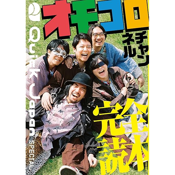 【バナナマン】DVD17本 + クイックジャパンVOL.94 セット Amazon.co.jp: クイック・ジャパン94 : バナナマン, おぎやはぎ