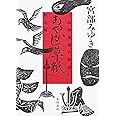 あやかし草紙 三島屋変調百物語伍之続