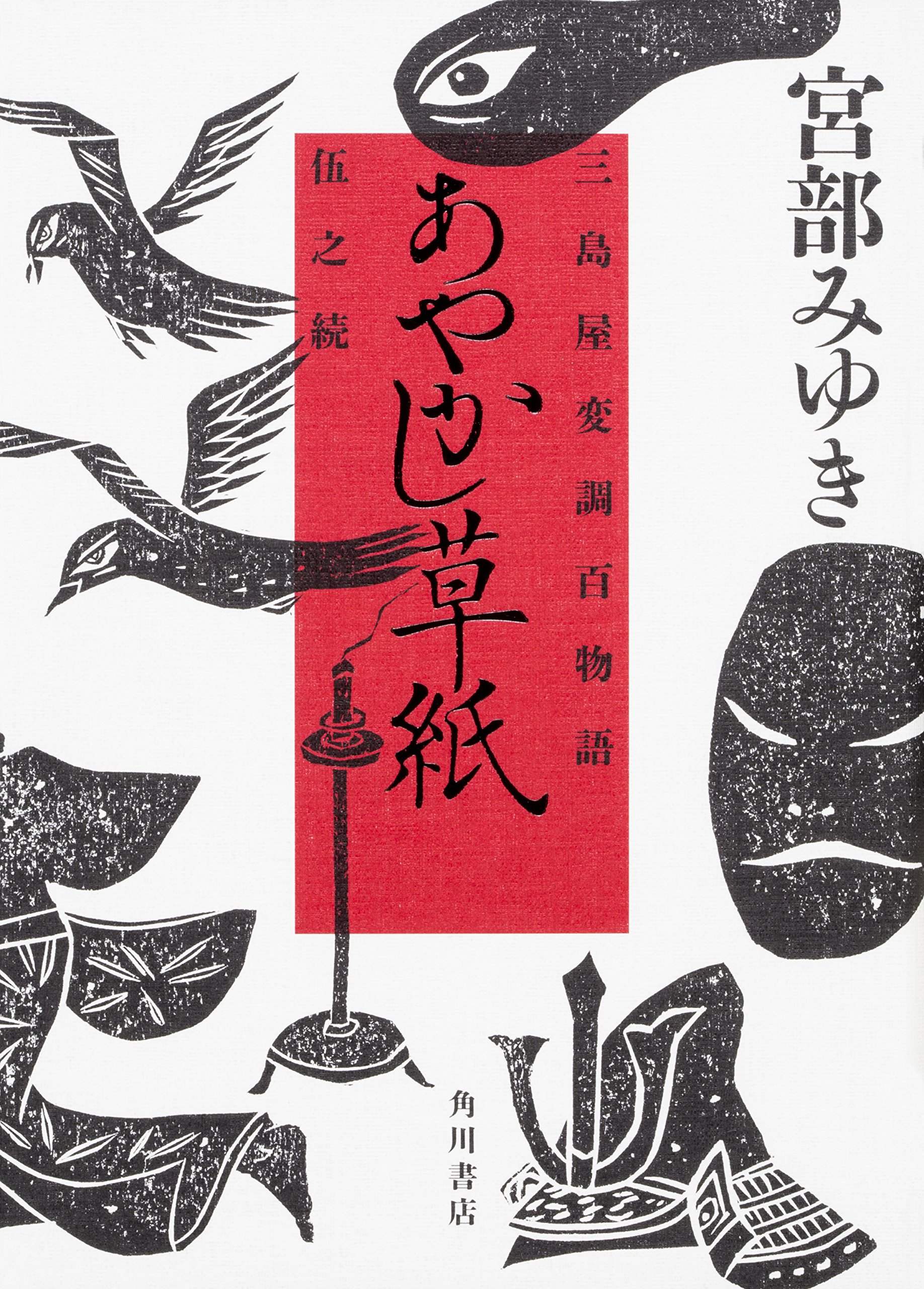 宮部みゆき:あやかし草紙 三島屋変調百物語伍之続