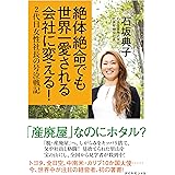 絶体絶命でも世界一愛される会社に変える！