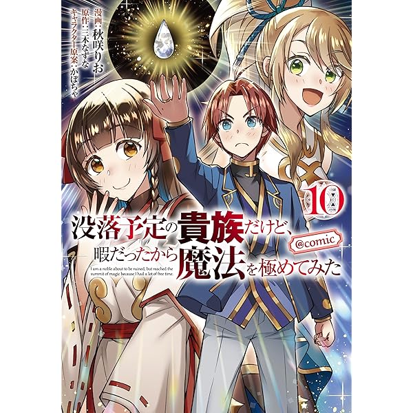 小説「没落予定の貴族だけど、暇だったから魔法を極めてみた」全8冊セット 没落予定の貴族だけど、暇だったから魔法を極めてみた10 | 三木